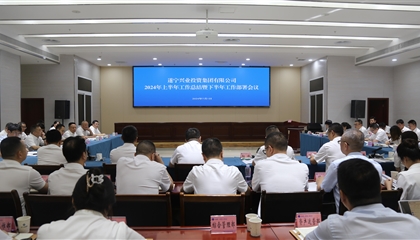 聚力高質(zhì)量，決戰(zhàn)下半年|遂寧興業(yè)集團召開2024年上半年工作總結(jié)暨下半年工作部署會議