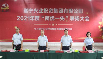 守初心、踐使命、促發(fā)展 遂寧興業(yè)集團黨委召開2021年“兩優(yōu)一先”表揚大會