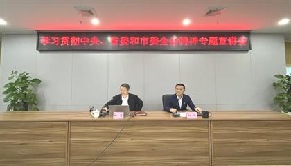 遂寧興業(yè)集團(tuán)召開學(xué)習(xí)貫徹中央、省委和市委全會精神專題宣講會